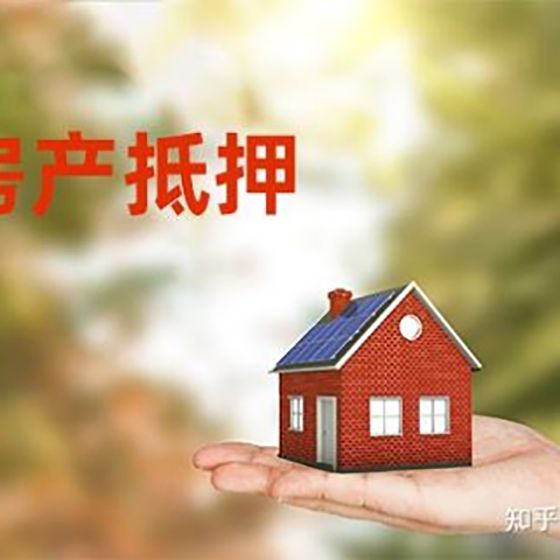 桦甸房屋抵押贷款的条件及流程