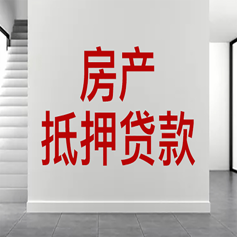 桦甸房屋抵押贷款年限|个人住房抵押贷款-具体需要多久